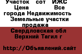 Участок 6 сот. (ИЖС) › Цена ­ 80 000 - Все города Недвижимость » Земельные участки продажа   . Свердловская обл.,Верхний Тагил г.